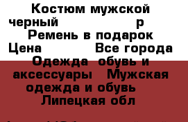 Костюм мужской черный Legenda Class- р. 48-50   Ремень в подарок! › Цена ­ 1 500 - Все города Одежда, обувь и аксессуары » Мужская одежда и обувь   . Липецкая обл.